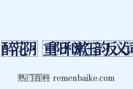 醉花阴·重阳和漱玉韵反义词是什么意思的图片